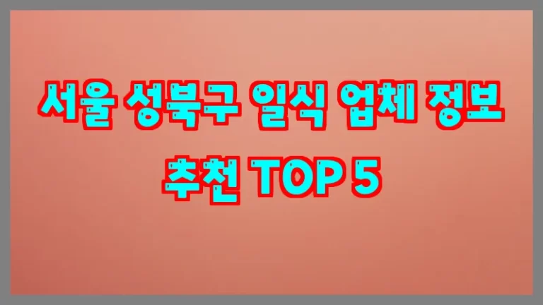 서울 성북구 일식 업체 정보 추천 TOP 5