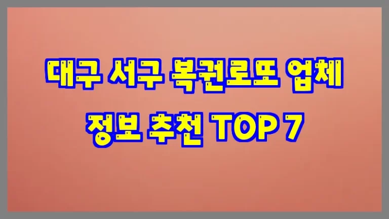 대구 서구 복권로또 업체 정보 추천 TOP 7