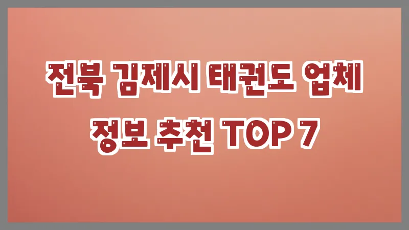 전북 김제시 태권도