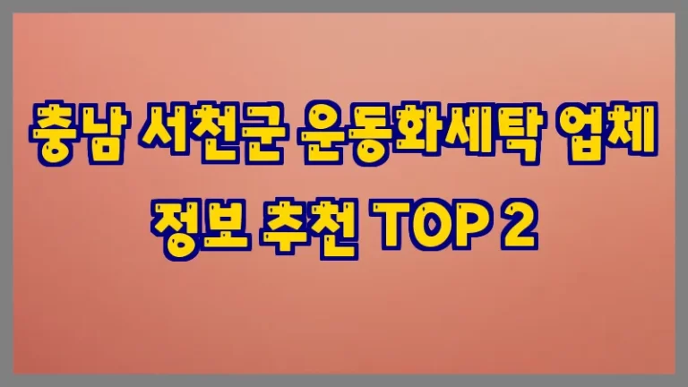 충남 서천군 운동화세탁 업체 정보 추천 TOP 2