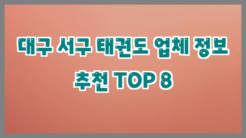 대구 서구 태권도