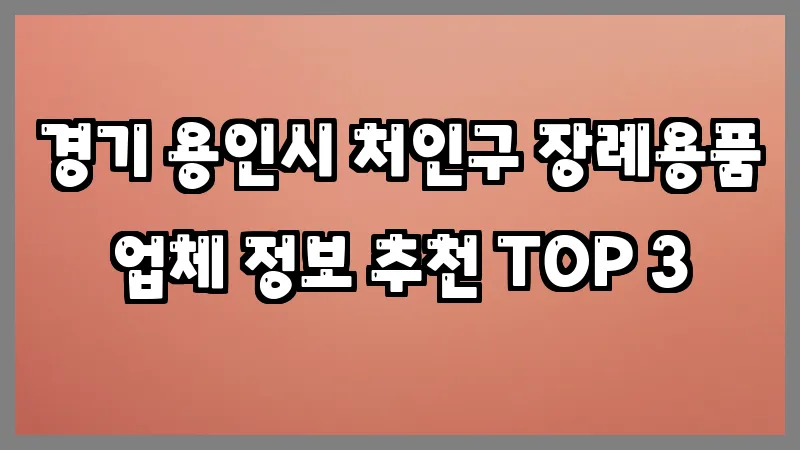 경기 용인시 처인구 장례용품