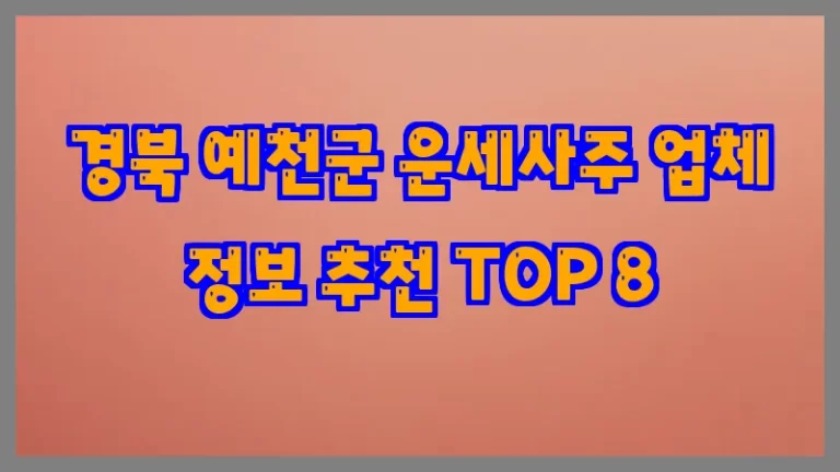 경북 예천군 운세사주 업체 정보 추천 TOP 8