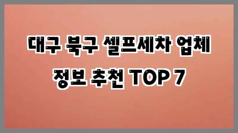 대구 북구 셀프세차 업체 정보 추천 TOP 7