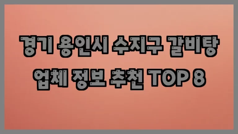 경기 용인시 수지구 갈비탕 업체 정보 추천 TOP 8