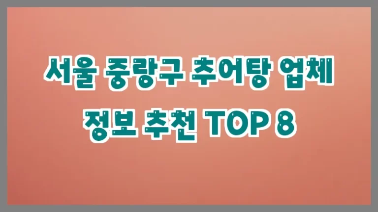 서울 중랑구 추어탕 업체 정보 추천 TOP 8