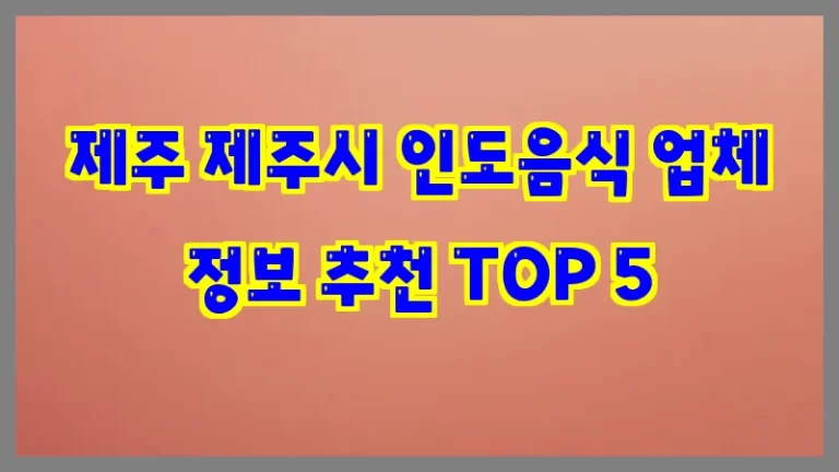 제주 제주시 인도음식 업체 정보 추천 TOP 5