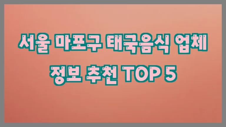 서울 마포구 태국음식 업체 정보 추천 TOP 5