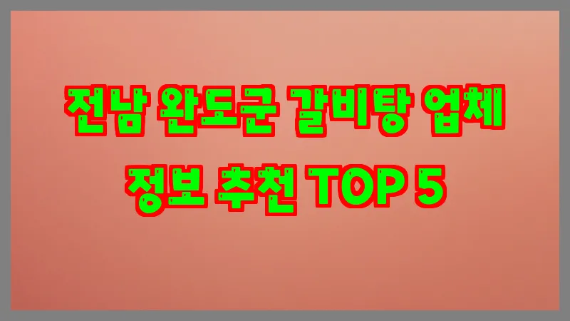 전남 완도군 갈비탕 업체 정보 추천 TOP 5