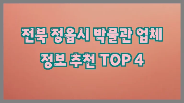 전북 정읍시 박물관 업체 정보 추천 TOP 4