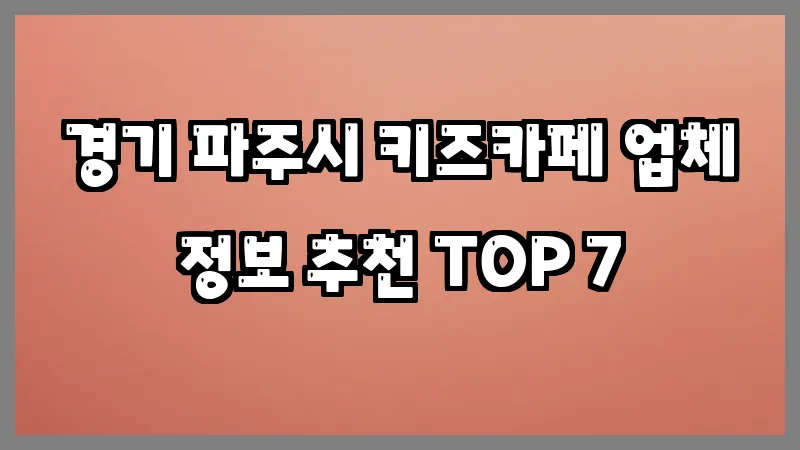 경기 파주시 키즈카페 업체 정보 추천 TOP 7
