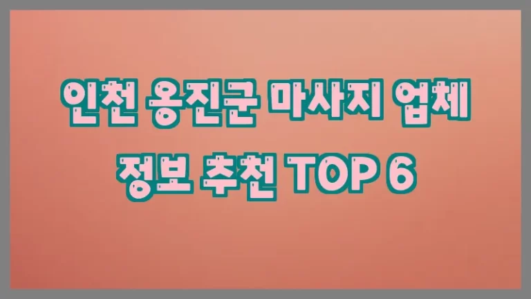 인천 옹진군 마사지 업체 정보 추천 TOP 6