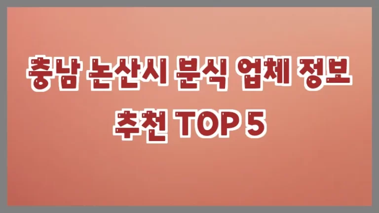 충남 논산시 분식 업체 정보 추천 TOP 5