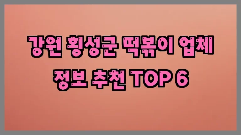 강원 횡성군 떡볶이 업체 정보 추천 TOP 6