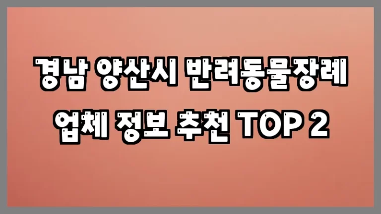 경남 양산시 반려동물장례 업체 정보 추천 TOP 2