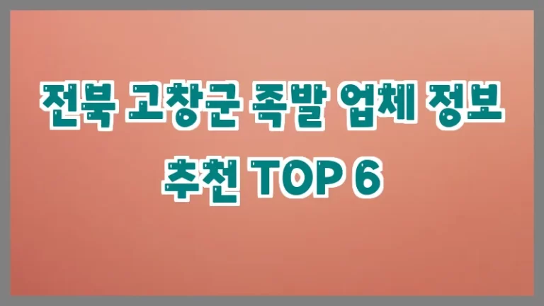 전북 고창군 족발 업체 정보 추천 TOP 6