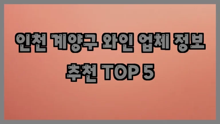 인천 계양구 와인 업체 정보 추천 TOP 5