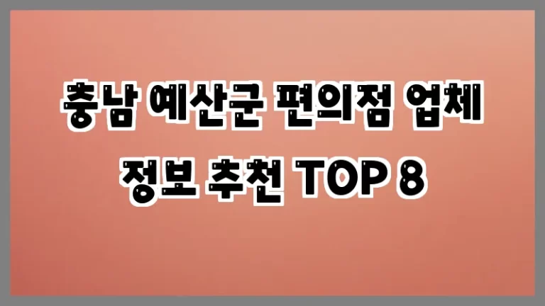 충남 예산군 편의점 업체 정보 추천 TOP 8