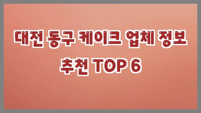 대전 동구 케이크 업체 정보 추천 TOP 6