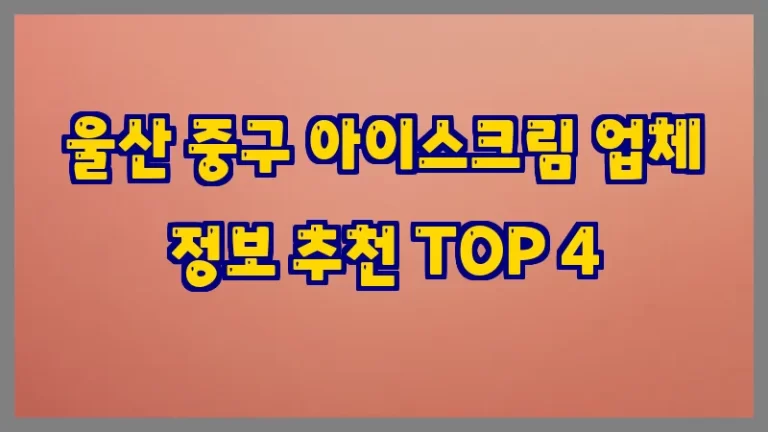 울산 중구 아이스크림 업체 정보 추천 TOP 4