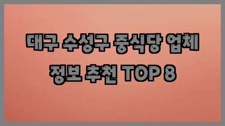 대구 수성구 중식당 업체 정보 추천 TOP 8
