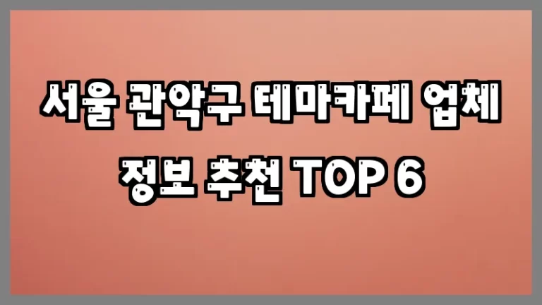 서울 관악구 테마카페 업체 정보 추천 TOP 6