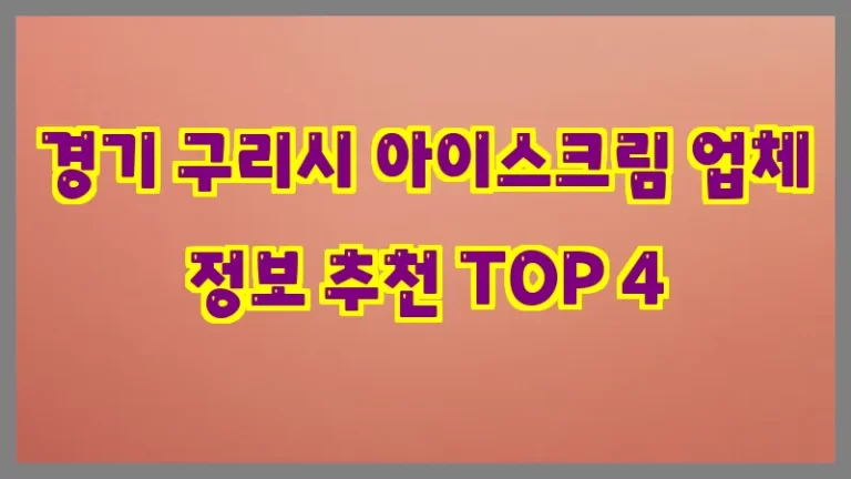 경기 구리시 아이스크림 업체 정보 추천 TOP 4