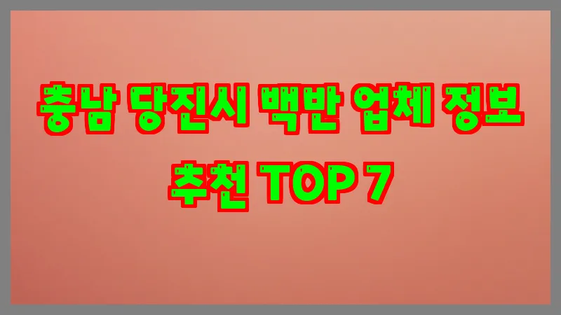 충남 당진시 백반
