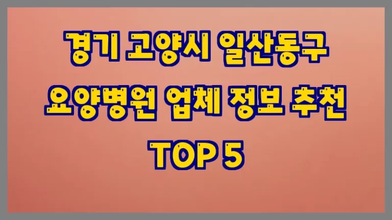 경기 고양시 일산동구 요양병원 업체 정보 추천 TOP 5