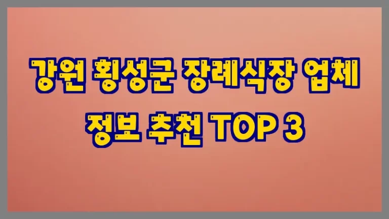 강원 횡성군 장례식장 업체 정보 추천 TOP 3