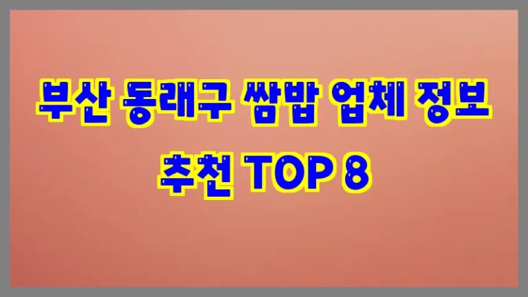 부산 동래구 쌈밥 업체 정보 추천 TOP 8