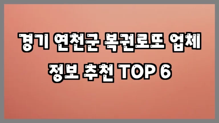 경기 연천군 복권로또 업체 정보 추천 TOP 6