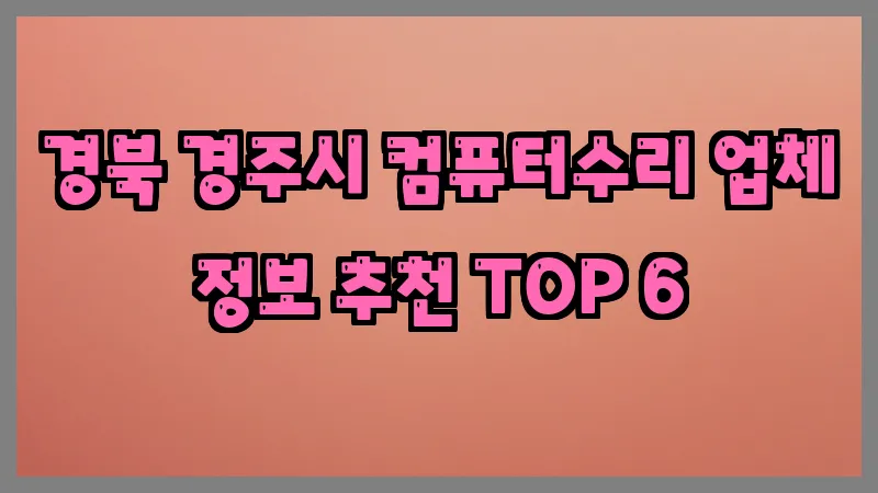 경북 경주시 컴퓨터수리 업체 정보 추천 TOP 6