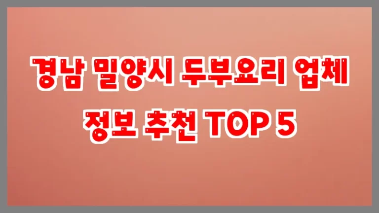 경남 밀양시 두부요리 업체 정보 추천 TOP 5