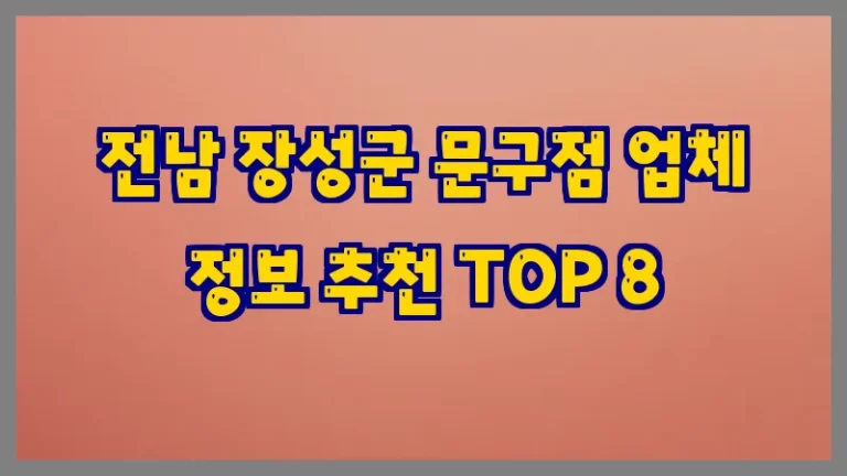 전남 장성군 문구점 업체 정보 추천 TOP 8