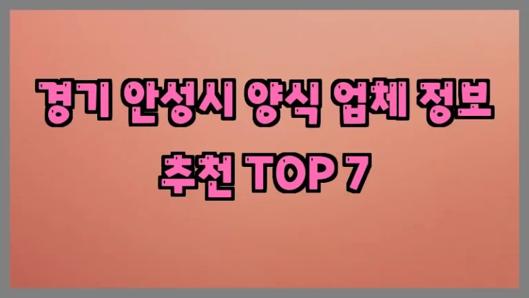경기 안성시 양식 업체 정보 추천 TOP 7