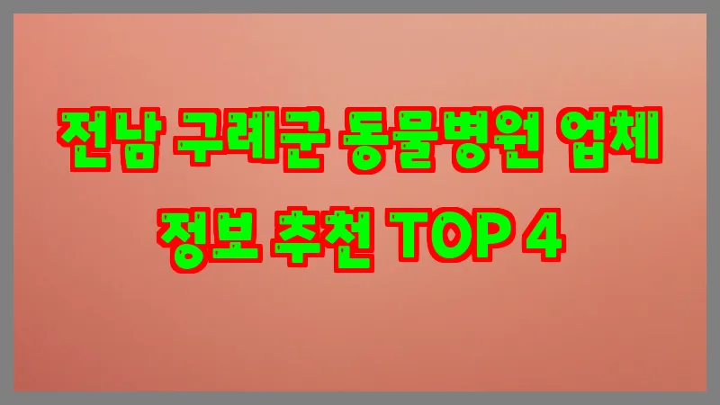 전남 구례군 동물병원 업체 정보 추천 TOP 4