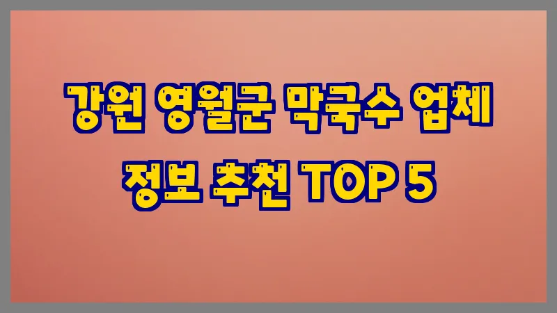 강원 영월군 막국수