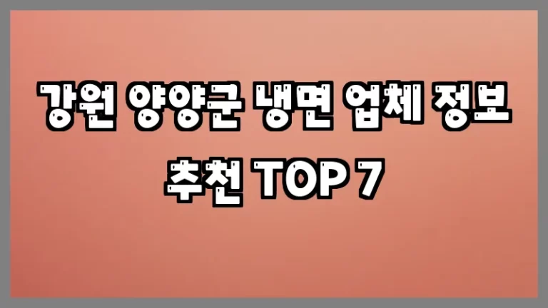 강원 양양군 냉면 업체 정보 추천 TOP 7