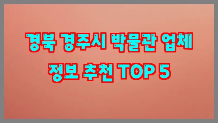 경북 경주시 박물관 업체 정보 추천 TOP 5