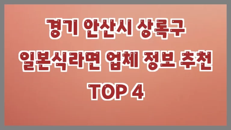 경기 안산시 상록구 일본식라면 업체 정보 추천 TOP 4