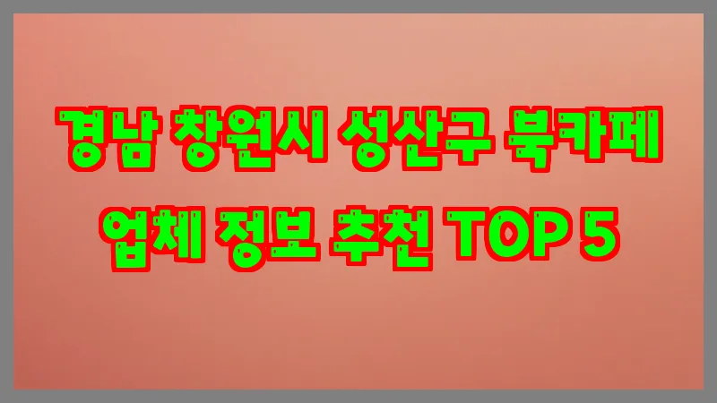 경남 창원시 성산구 북카페