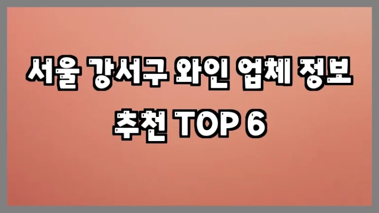 서울 강서구 와인 업체 정보 추천 TOP 6