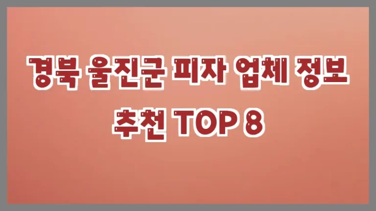 경북 울진군 피자 업체 정보 추천 TOP 8