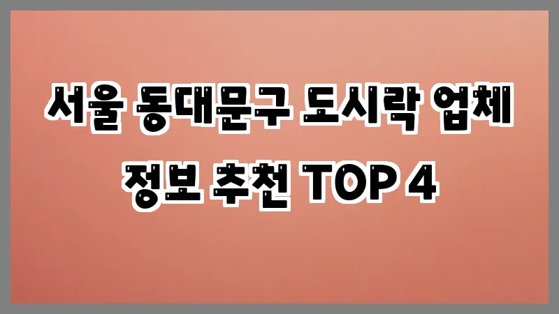 서울 동대문구 도시락
