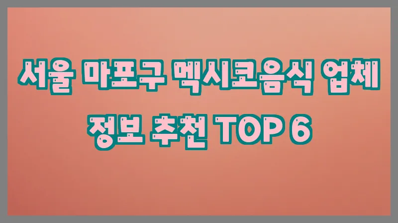 서울 마포구 멕시코음식