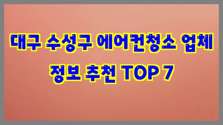 대구 수성구 에어컨청소 업체 정보 추천 TOP 7