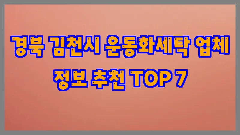 경북 김천시 운동화세탁