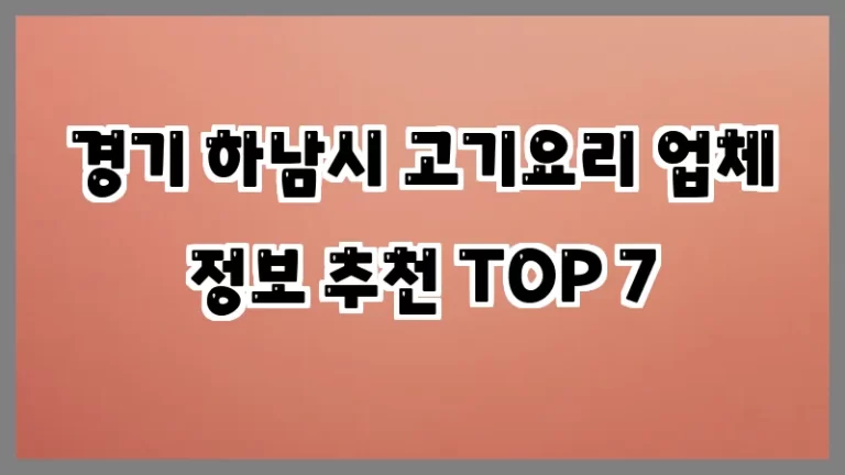 경기 하남시 고기요리 업체 정보 추천 TOP 7