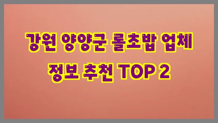 강원 양양군 롤초밥 업체 정보 추천 TOP 2